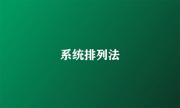 系统排列法