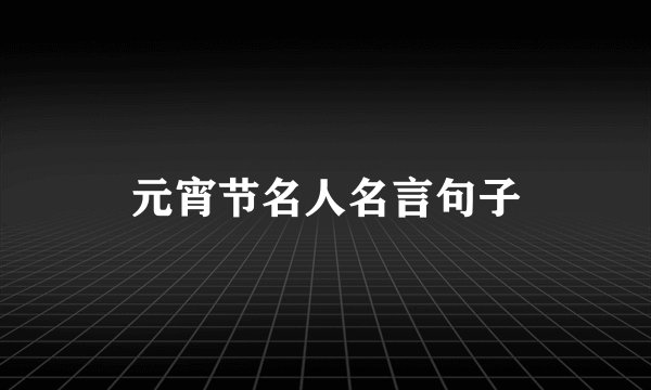 元宵节名人名言句子