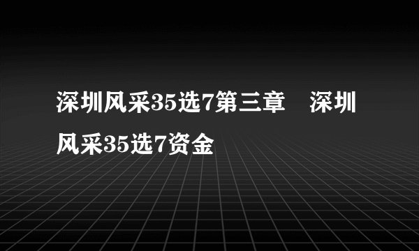 深圳风采35选7第三章　深圳风采35选7资金