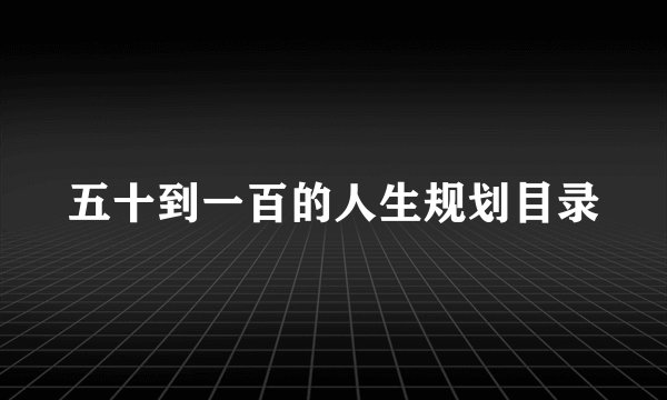 五十到一百的人生规划目录