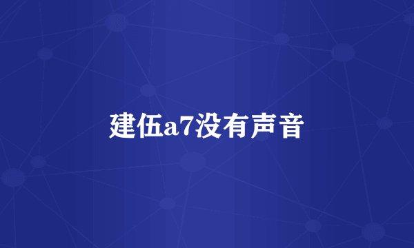 建伍a7没有声音