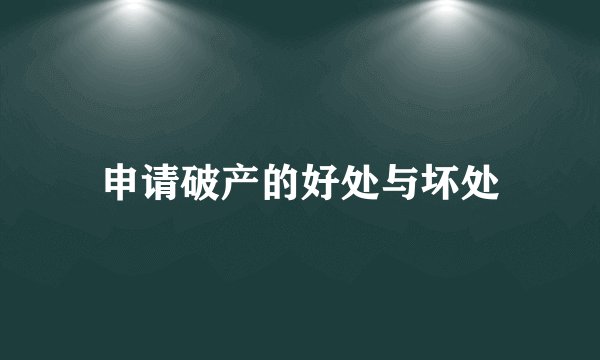 申请破产的好处与坏处