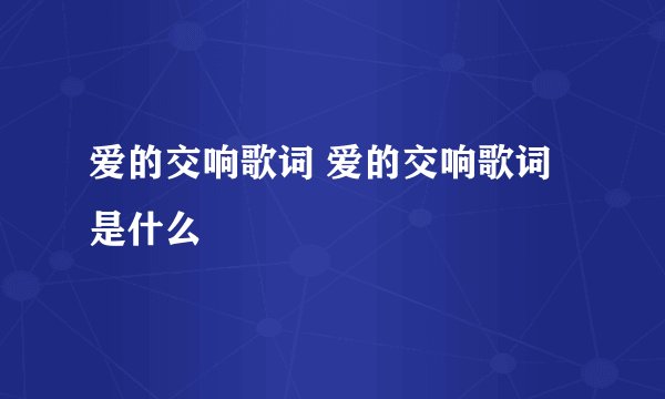 爱的交响歌词 爱的交响歌词是什么