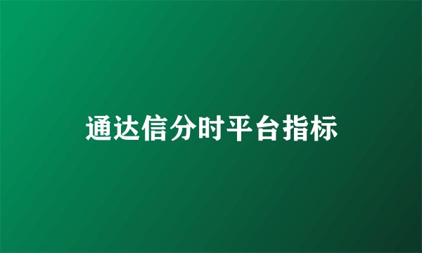 通达信分时平台指标