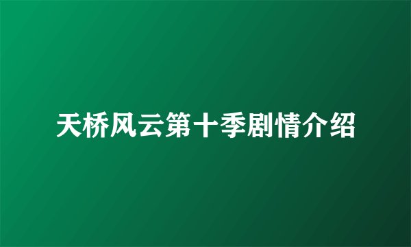 天桥风云第十季剧情介绍