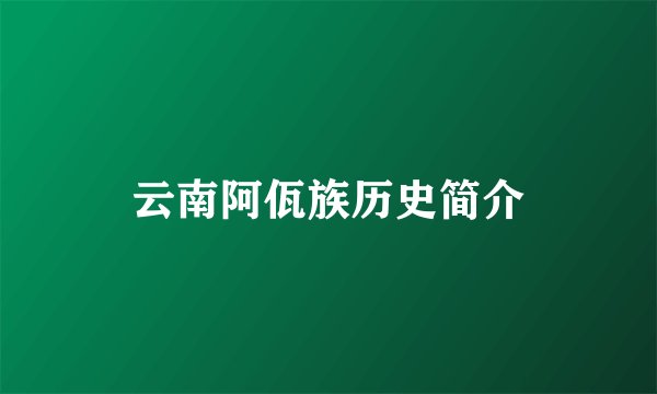 云南阿佤族历史简介