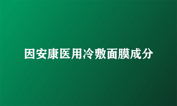 因安康医用冷敷面膜成分