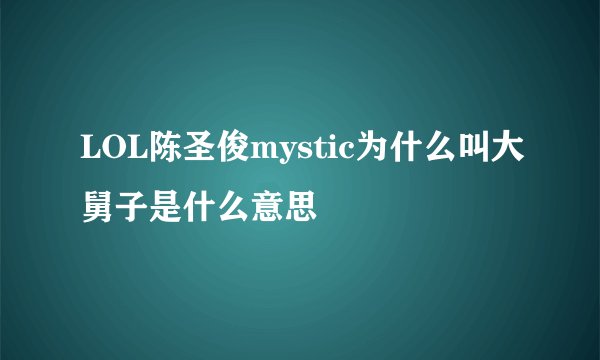 LOL陈圣俊mystic为什么叫大舅子是什么意思