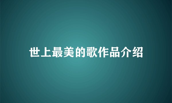 世上最美的歌作品介绍