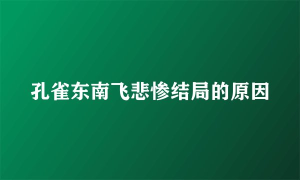 孔雀东南飞悲惨结局的原因