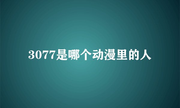 3077是哪个动漫里的人