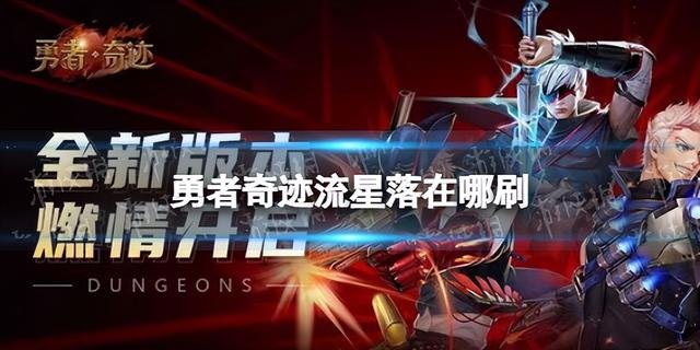 流星落在哪刷，勇者奇迹流星获取指南
