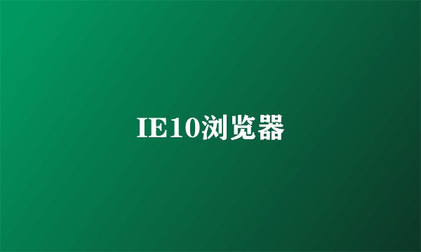 IE10浏览器