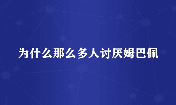 为什么那么多人讨厌姆巴佩