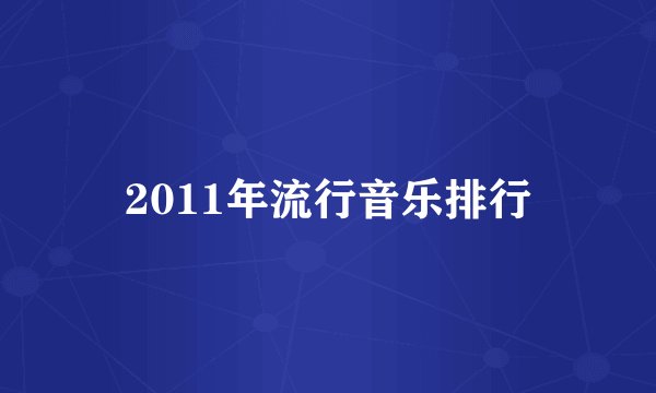 2011年流行音乐排行