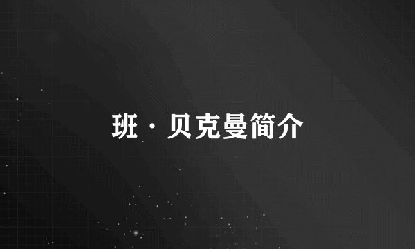 班·贝克曼简介