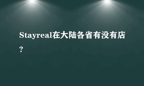 Stayreal在大陆各省有没有店?