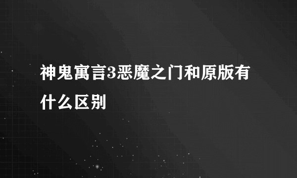 神鬼寓言3恶魔之门和原版有什么区别