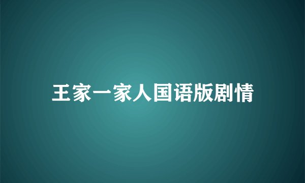 王家一家人国语版剧情