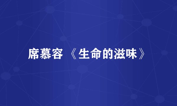 席慕容 《生命的滋味》
