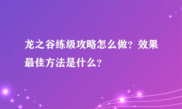 龙之谷练级攻略怎么做？效果最佳方法是什么？
