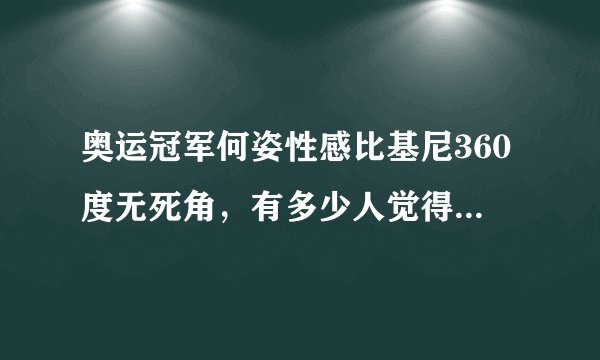 奥运冠军何姿性感比基尼360度无死角，有多少人觉得秦凯配不上她
