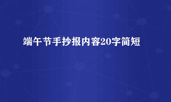 端午节手抄报内容20字简短