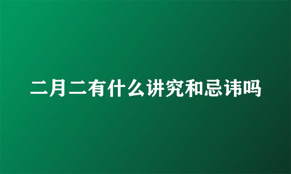 二月二有什么讲究和忌讳吗