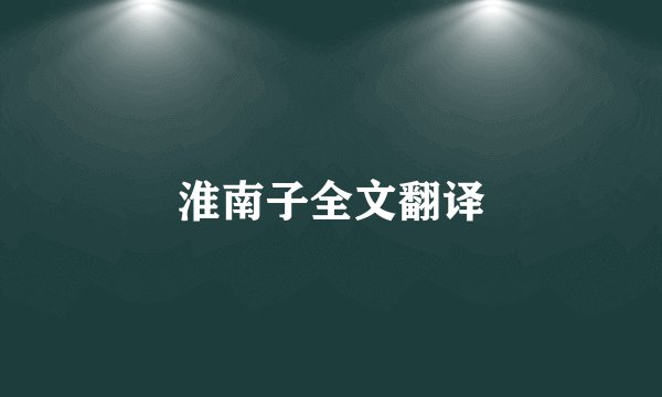 淮南子全文翻译