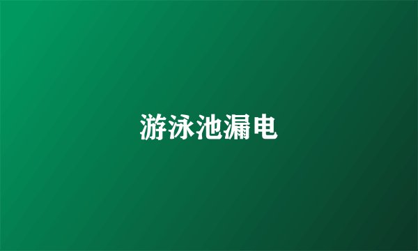 游泳池漏电