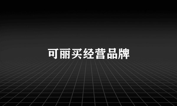 可丽买经营品牌