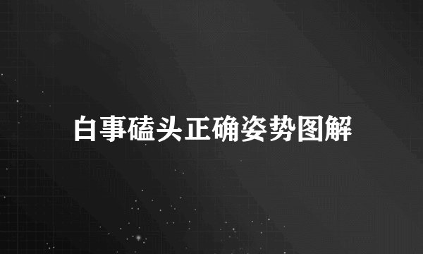 白事磕头正确姿势图解