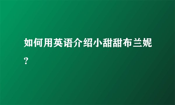 如何用英语介绍小甜甜布兰妮？