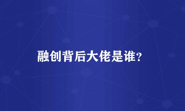 融创背后大佬是谁？