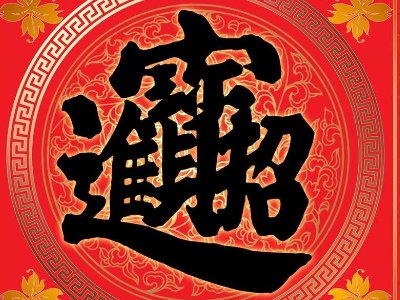 进的繁写是什么?