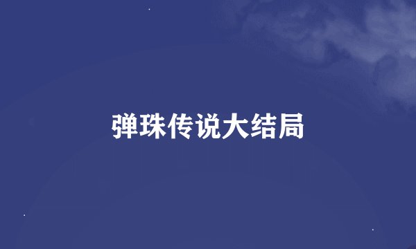 弹珠传说大结局