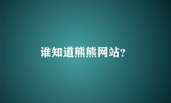 谁知道熊熊网站？