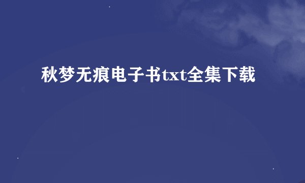 秋梦无痕电子书txt全集下载