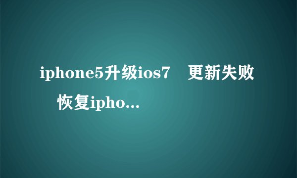 iphone5升级ios7 更新失败 恢复iphone却一直显示正在准备iphone以恢复备份