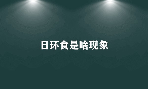 日环食是啥现象