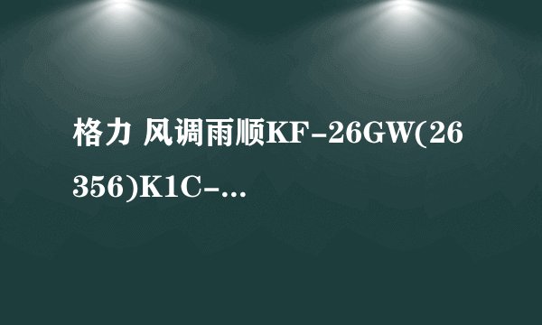 格力 风调雨顺KF-26GW(26356)K1C-N2(A) 是几匹空调啊？耗电量怎么算？一个晚上几度电呢？内行人回答吧，