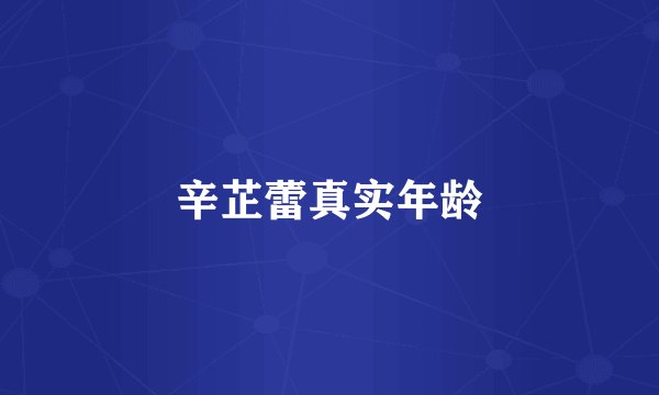 辛芷蕾真实年龄