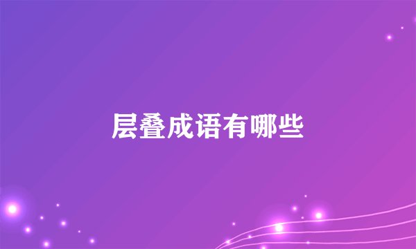 层叠成语有哪些