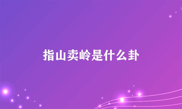 指山卖岭是什么卦