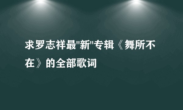 求罗志祥最