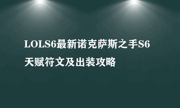 LOLS6最新诺克萨斯之手S6天赋符文及出装攻略