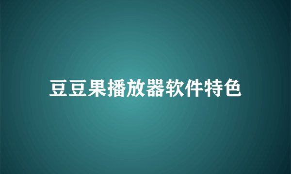 豆豆果播放器软件特色