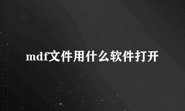 mdf文件用什么软件打开