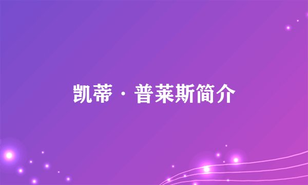 凯蒂·普莱斯简介