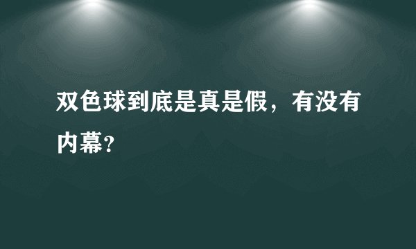 双色球到底是真是假，有没有内幕？